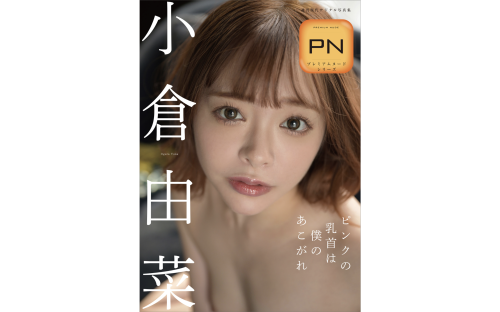 [Photobook] 小倉由菜 ピンクの乳首は僕のあこがれ 週刊現代デジタル写真集 プレミアムヌードシリーズ