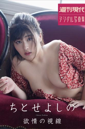 [Photobook] 週刊現代デジタル写真集 ちとせよしの 欲情の視線