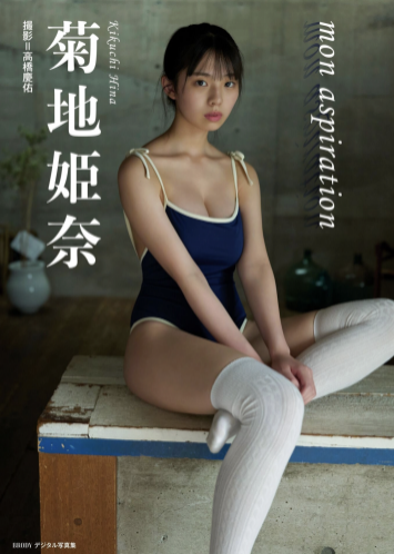 [Photobook] BRODY デジタル写真集 菊地姫奈『mon aspirations』