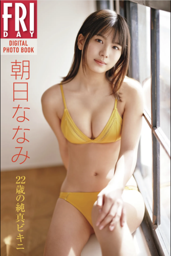 FRIDAYデジタル写真集 朝日ななみ『22歳の純真ビキニ』全カット