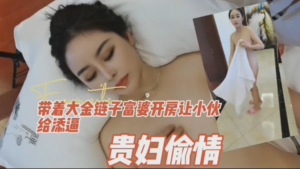 貴婦偷情❤️老公不在家逼癮難耐戴著大金鏈子富姐開房讓小夥舔逼草穴[MP4/354MB]