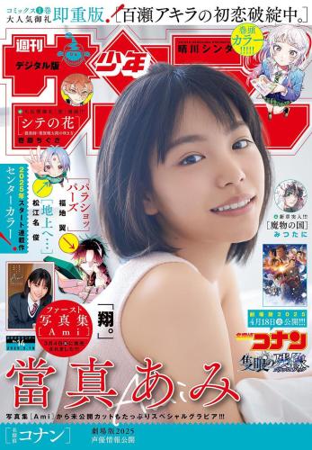 [Shonen Sunday] 2025 No.14 Ami Touma 當真 あみ