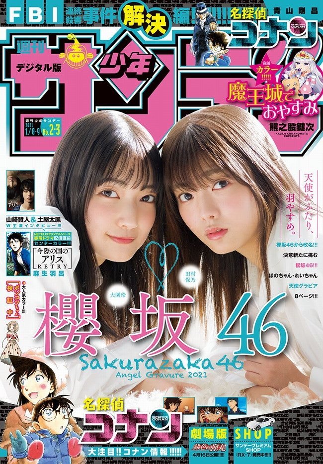 [Shonen Sunday] 2021 No.02-03 田村保乃 大園玲