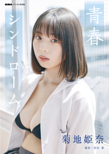 BUBKA デジタル写真集 菊地姫奈『青春シンドローム』