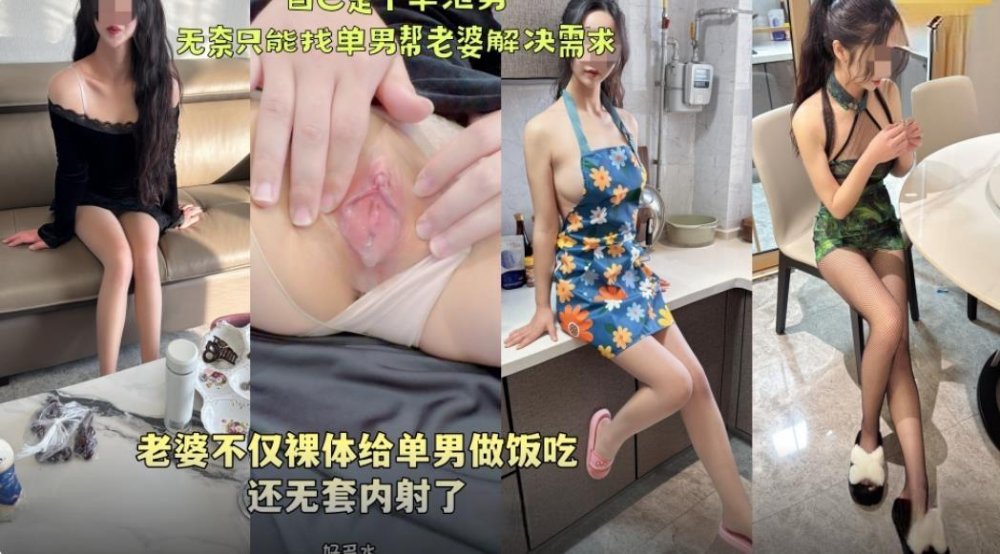 海角社區綠帽大神寢取NTR❤️老婆不僅裸體給單男做飯吃還無套內射無任何浮浮水印添加高清原版[MP4/1111MB]
