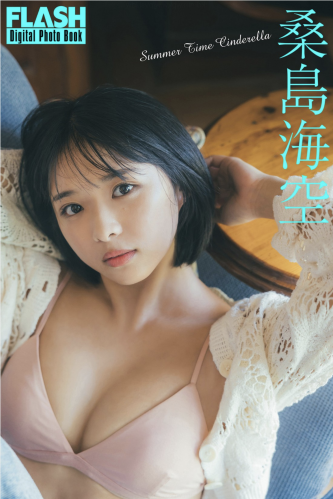 FLASHデジタル写真集 桑島海空 Summer Time Cinderella