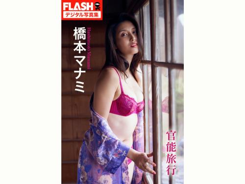 FLASHデジタル写真集 橋本マナミ 官能旅行