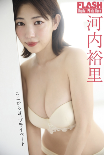 FLASHデジタル写真集 河内裕里 ここからは、プライベート (19カット)