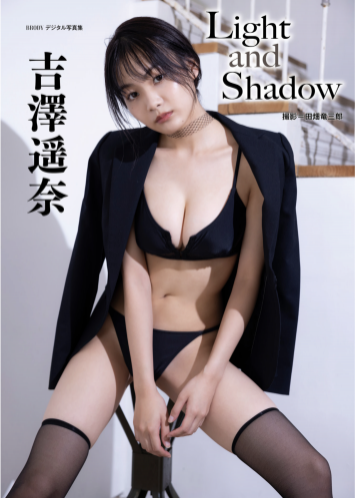 [Photobook] BRODYデジタル写真集 吉澤遥奈『Light and Shadow』