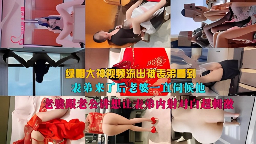 ✨ 【叔嫂亂倫】綠帽大神淫妻交換視頻被表弟看到了，表弟來了後老婆直伺候他，對白超刺激[MP4/639MB]
