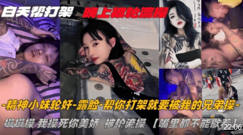 紋身精神小妹白天找人幫打架晚上被輪流操嘴裏都不能歇著這代價也太大了吧