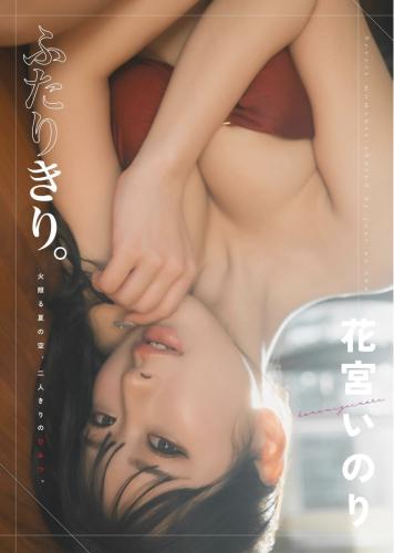 [Photobook] 花宮いのり 写真集『ふたりきり』(wunder publishing house)
