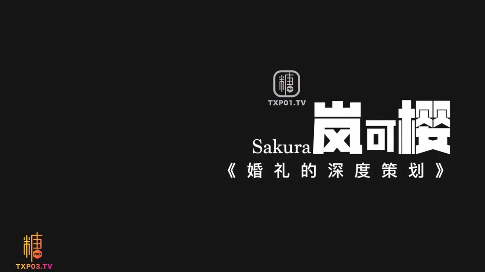 ⚫️ 熱度爆表，妙可少女【嵐可櫻】VIP劇情，婚禮的深度策劃，准新娘的蜜穴太有感覺了，4K畫質無浮浮水印原版[MP4/2980MB]