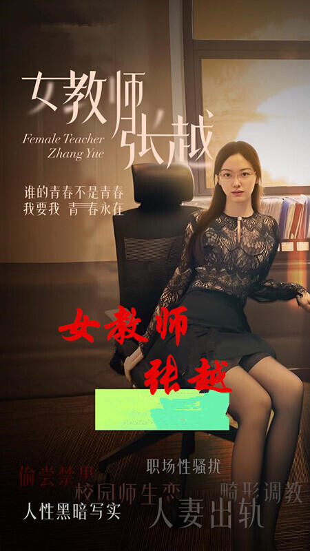 情色短劇 女教師張越全集