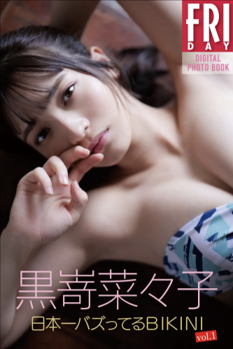 FRIDAYデジタル写真集 黒嵜菜々子『日本一バズってるBIKINI vol.1』