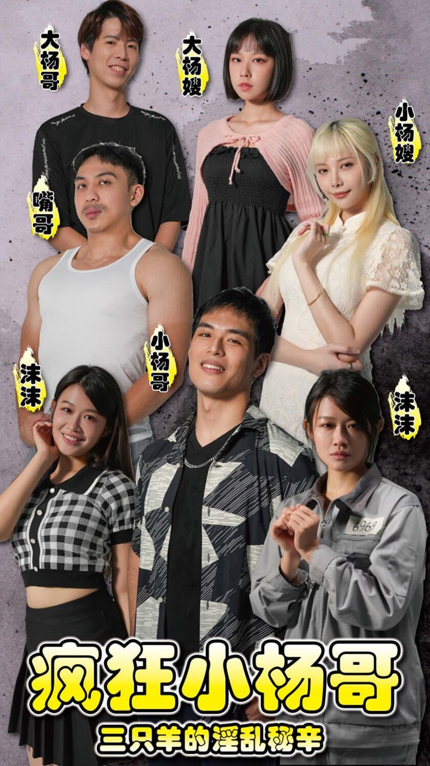 情色短劇瘋狂小楊哥之三隻羊的秘辛正片完整版合集幕後花絮