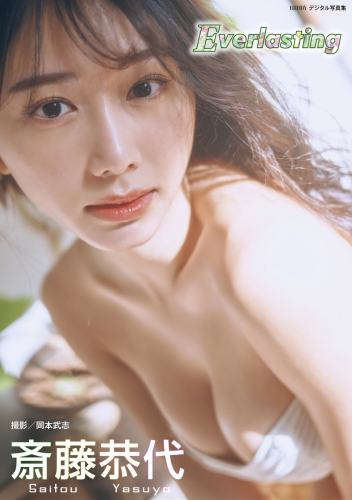 BRODYデジタル写真集 斎藤恭代『Everlasting』