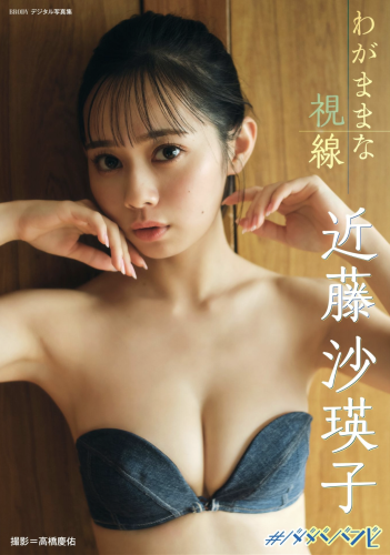 BRODYデジタル写真集 近藤沙瑛子『わがままな視線』