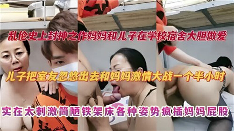 ✨ 極品熟女✨兒子把室友忽悠出去和媽媽激情大戰一個半小時實在太刺激簡陋鋼架床各種姿勢瘋插媽媽屁股