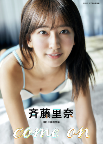 BRODYデジタル写真集 斉藤里奈『come on』