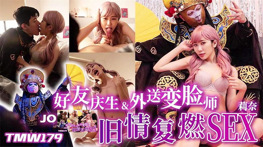 天美傳媒 TMW179，莉奈【好友慶生&外送變臉？ 舊情複燃sex】[MP4/493MB]