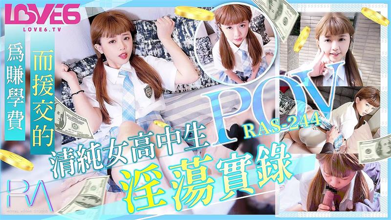 皇家華人，溫芮欣【為賺學費而援交的清純女高中生淫蕩實錄】【精緻玲瓏小美女猛烈拍打做愛】[MP4/397MB]