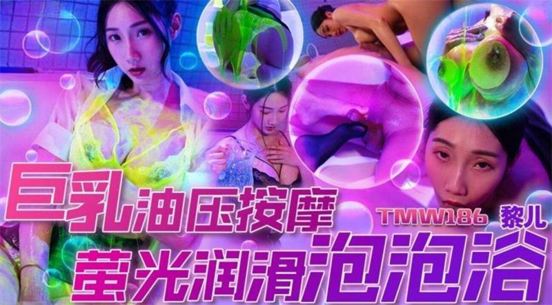 天美傳媒，黎兒【巨乳油壓按摩，螢光潤滑泡泡浴】[MP4/592MB]