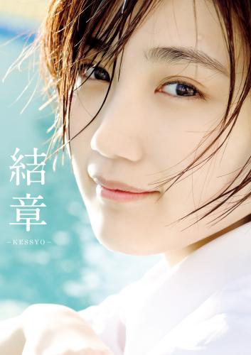[Photobook] 船木結 卒業写真集 『 結章 － KESSYO － 』