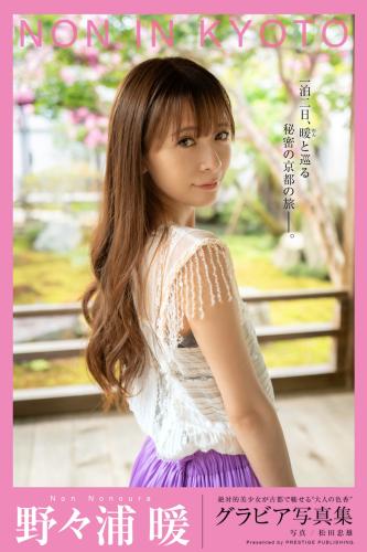 [Photobook] 野々浦暖 グラビア写真集『NON IN KYOTO』