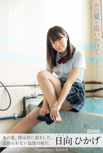 [Photobook] 日向ひかげ グラビア写真集『あの夏をおいかけて』