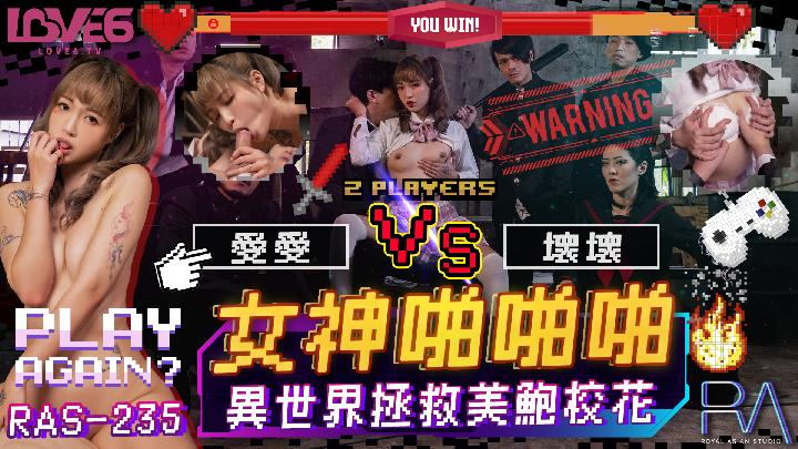 皇家華人，壞壞vs愛愛【女神啪啪啪，異世界拯救美鮑校花】[MP4/391MB]