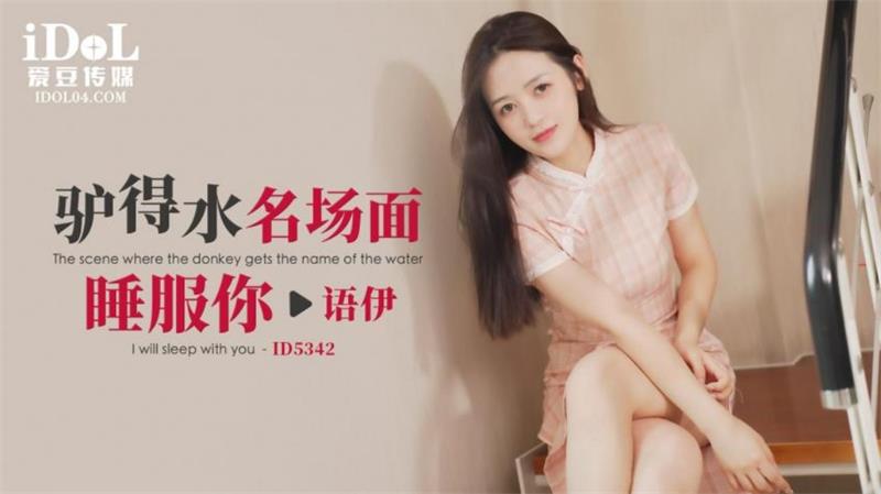 愛豆傳媒，語伊【驢得水名場面睡服你】[MP4/396MB]