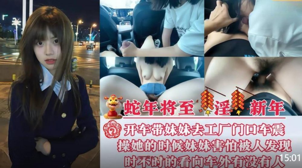 至淫新年兄妹亂倫❤️開車帶妹妹去工廠門口車震操她的時候怕被人發現時不時的看外面有沒有人路過[MP4/525MB]