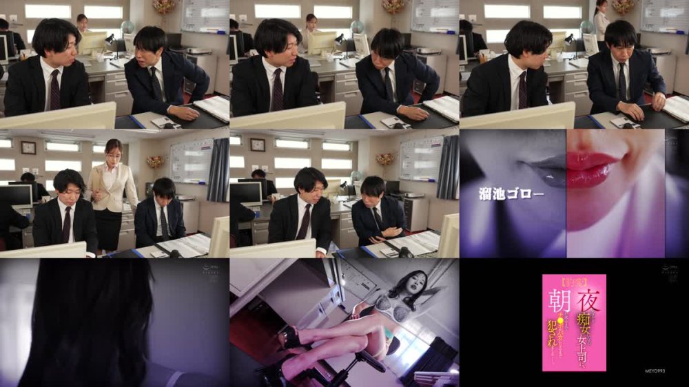 +++ [FHD] MEYD-993 【豹変】夜になると痴女になる女上司に、朝が来るまでチ〇ポがバカになるまで犯●れまくるー。 大谷双葉
