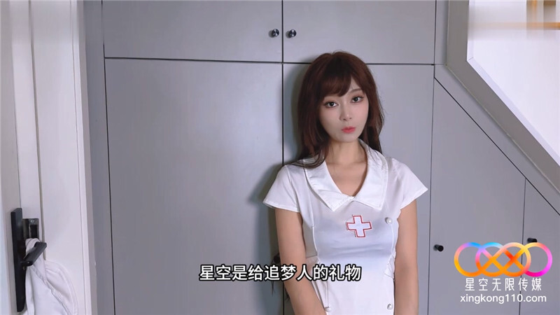 星空傳媒 XKTY-010 饑渴護士的性愛治療-露露