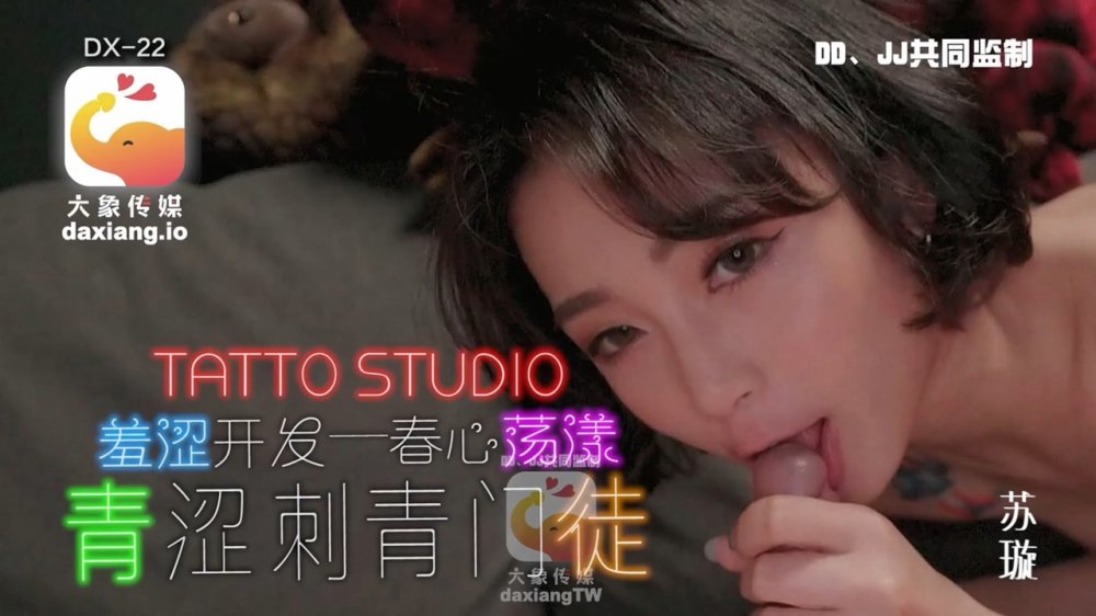 ⚫️ 變態巴士系列DX-22，國產動作片【青澀刺青門徒，在店內與男客搞起來】炮神恩凱，美女蘇璇出演[MP4/990MB]