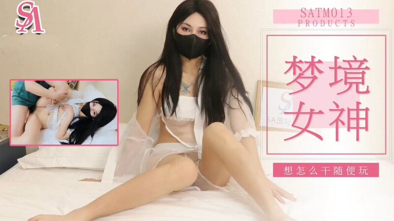 SA國際傳媒 SATM013 老吳和女神的刺激夢境