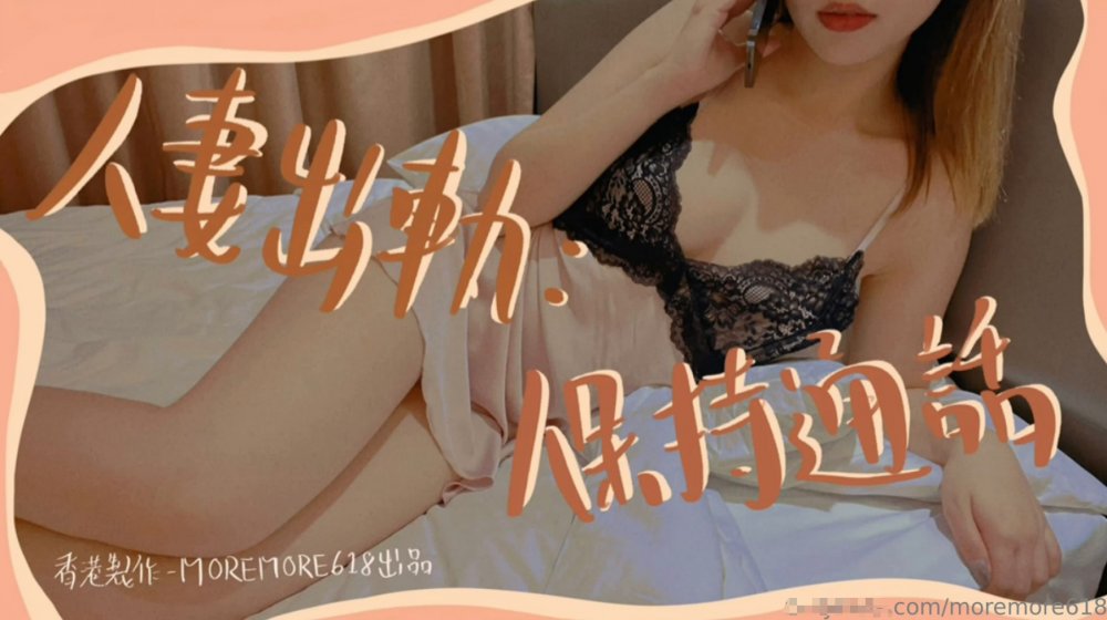 推特S級網黃，劇情淫娃【moremore】付費福利，人妻出軌，保持通話