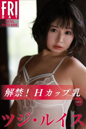 FRIDAYデジタル写真集 ツジ・ルイス『解禁！Ｈカップ乳 vol.1』全カット