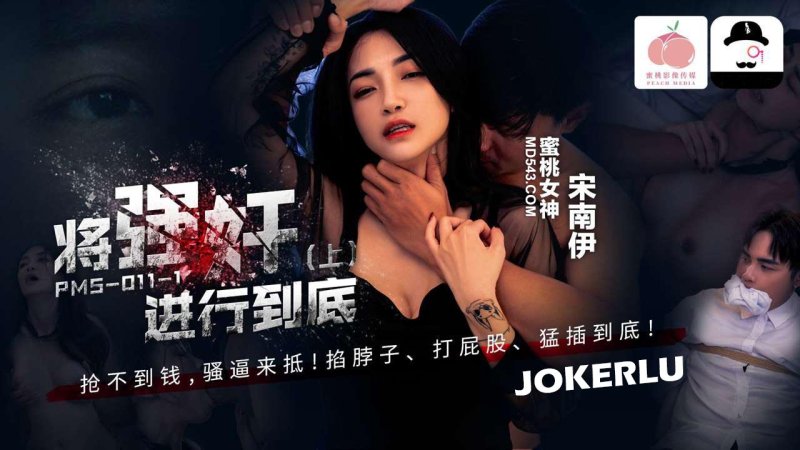 蜜桃影像 PMS-011-1 將強姦進行到底-搶不到錢就讓你媽媽的騷B來抵-南宋伊