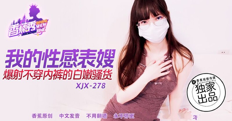 香蕉視頻 XJX278 我的性感表嫂
