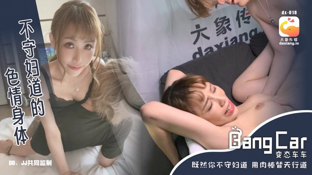 變態巴士系列DX-018國產動作片【不守婦道的色情身體】韻味少婦-季妍希出演