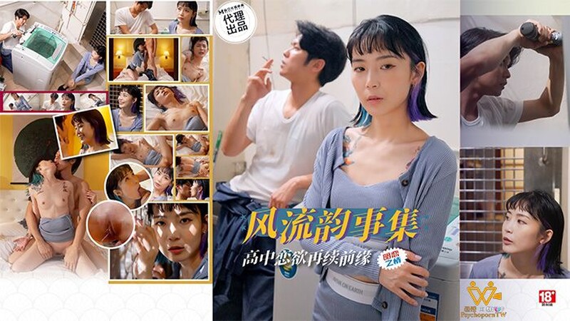 PsychoPorn色控 PH-179 風流韻事集 高中戀欲 再續前緣