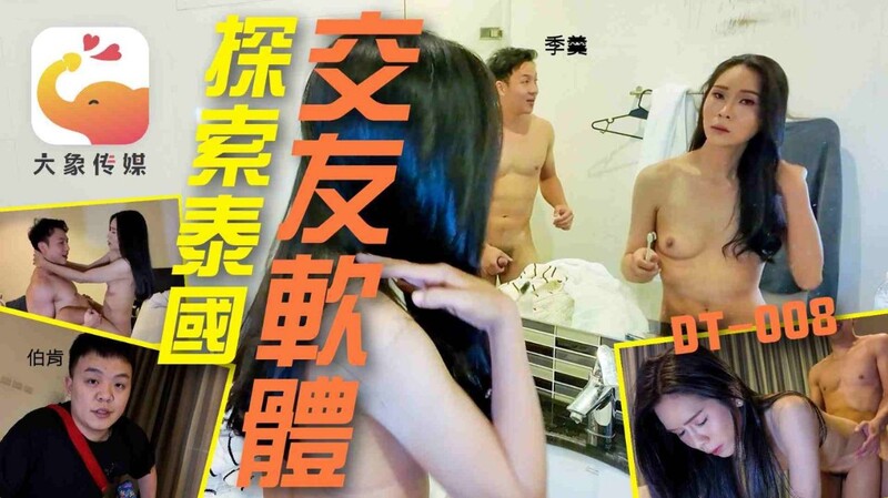 大象傳媒 DT008 嘗試在極樂曼谷約妹 失控的性慾 無視睡著的室友 直接在旁邊盡情插入