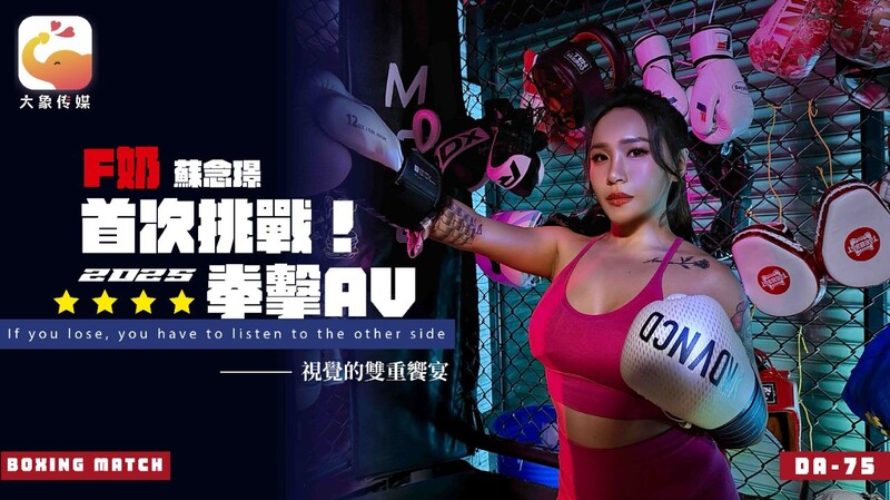 大象傳媒 DA75 F奶職業拳擊手的AV出道作 讓教練徹底失去理智的狂野女神 蘇念瑾