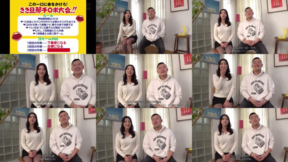 +++ [FHDC] HJMO-678 寝取られ願望のある夫婦限定！ 巨乳人妻ノーハンドフェラ旦那チ〇ポ当てマッチング！2 生チン10本からお口の感触だけで当てたら100万円！失敗で即ズボNTR罰ゲーム
