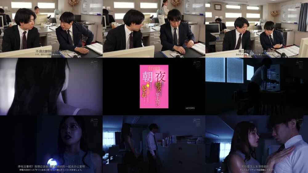 +++ [FHDC] MEYD-993 【豹変】夜になると痴女になる女上司に、朝が来るまでチ〇ポがバカになるまで犯●れまくるー。 大谷双葉