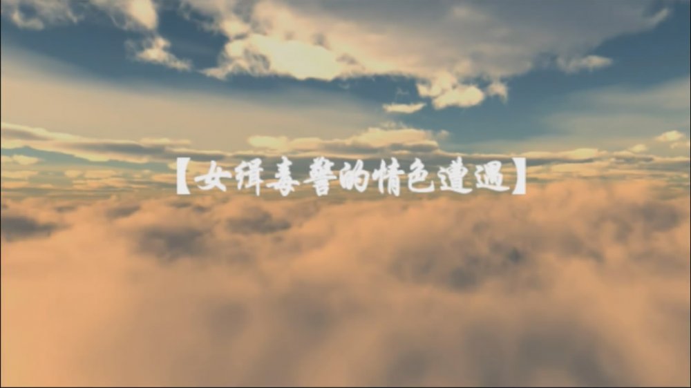 女緝毒警的情色遭遇❤️美女緝毒警被毒販偷下春藥渾身發癢自慰又被毒販爆操口爆[MP4/992MB]