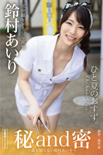 [Photobook] 秘and密 〜誰も知らない鈴村あいり〜 グラビア写真集 (PRESTIGE PHOTOGENICS)