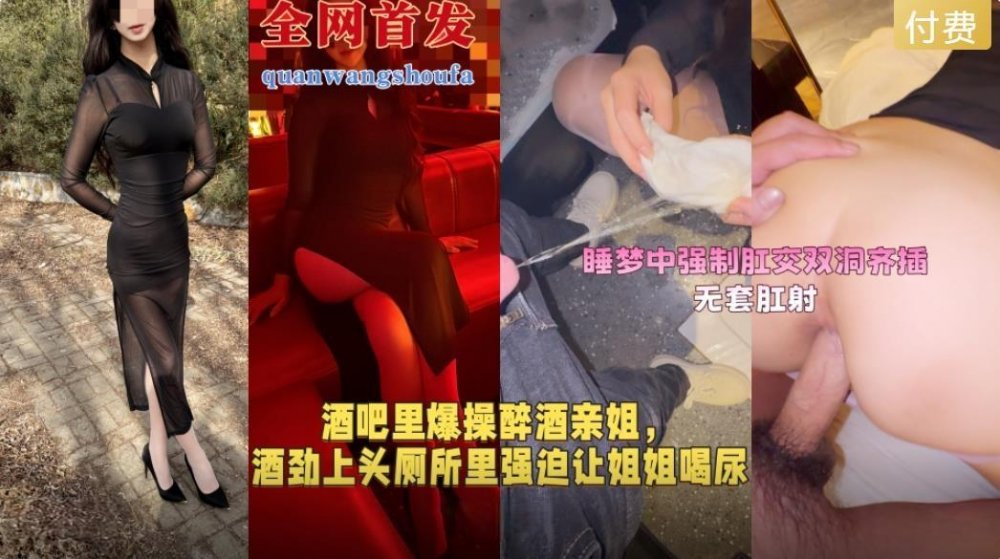會噴水的親姐姐❤️酒勁上頭廁所裡強迫讓姐姐喝尿再帶到酒店裡睡夢中強制肛交雙洞齊插最後無套肛射無添加浮浮浮水印原版[MP4/1068MB]